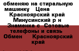 iPhone 6s обменяю на стиральную машинку › Цена ­ 15 000 - Красноярский край, Минусинский р-н, Знаменка с. Сотовые телефоны и связь » Обмен   . Красноярский край